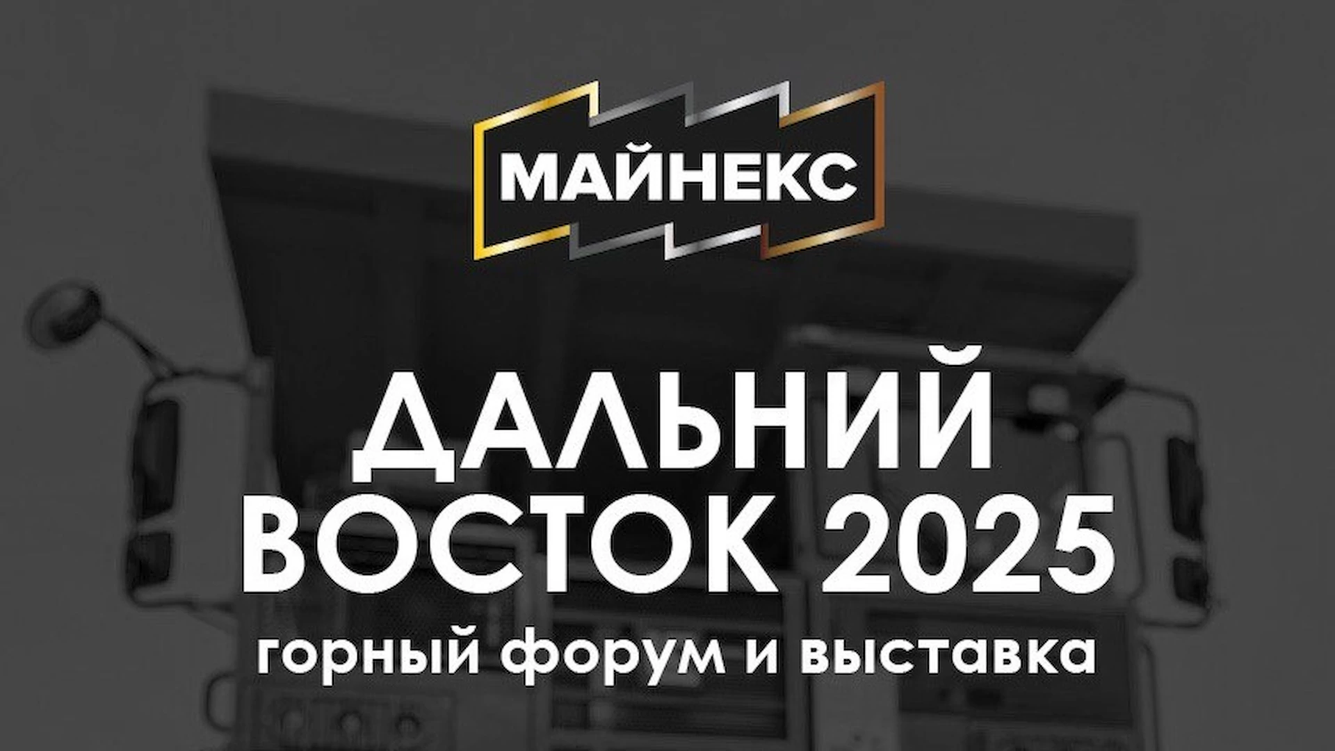 МАЙНЕКС ДВ - Магадан 2025